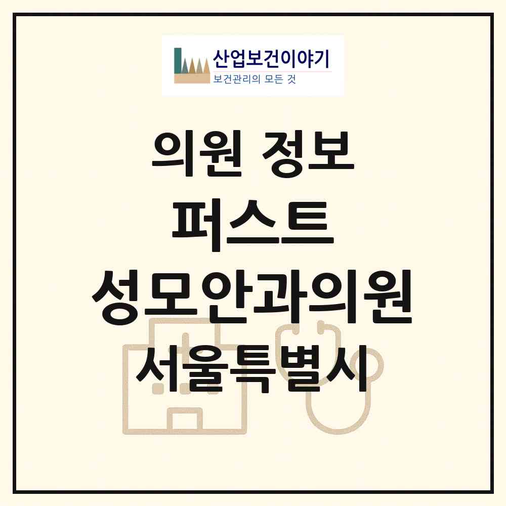 2026 퍼스트 성모안과의원 (서울 노원구 상계6.7동)|의원|요양기관 정보