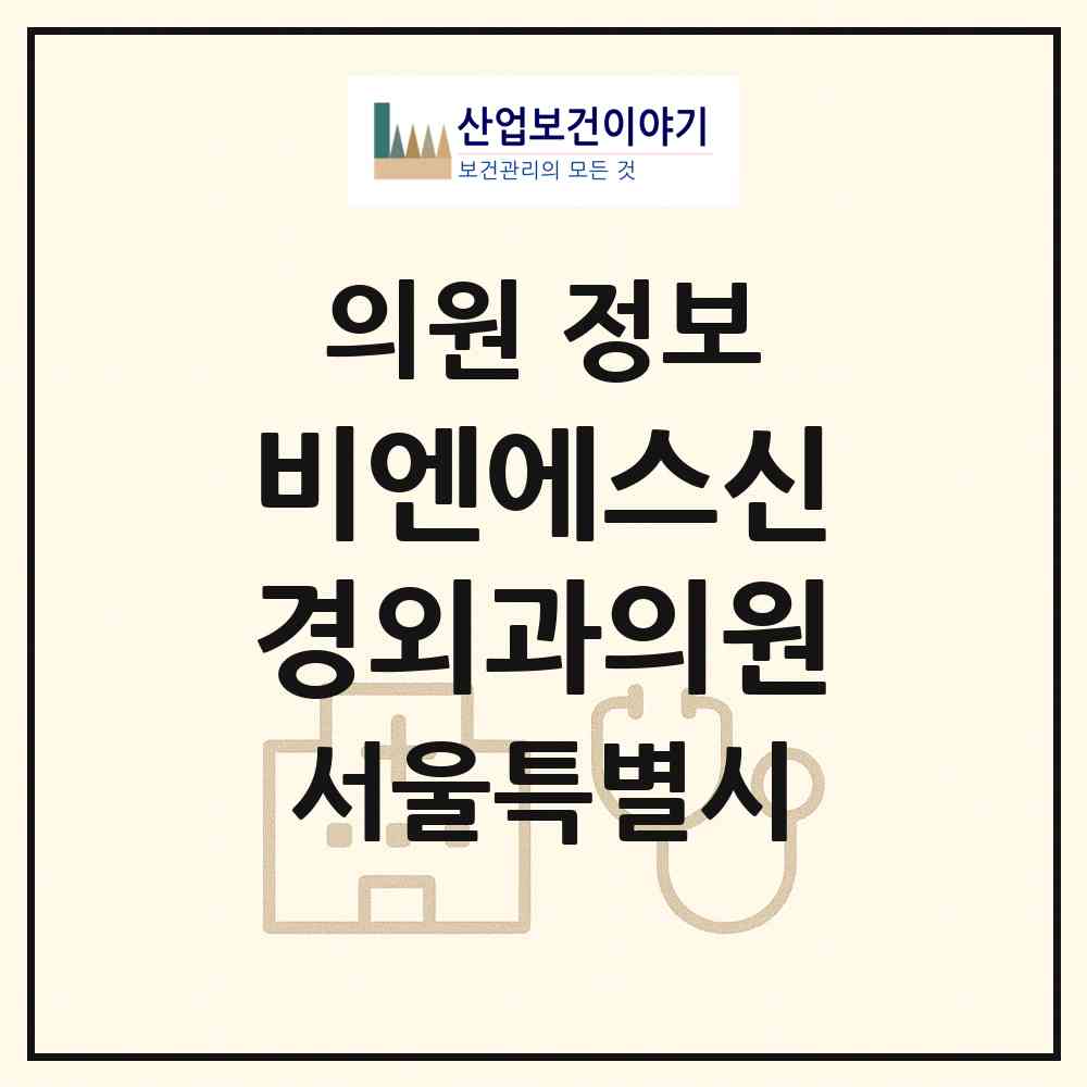 2026 비엔에스신경외과의원 (서울 영등포구 당산2동)|의원|요양기관 정보