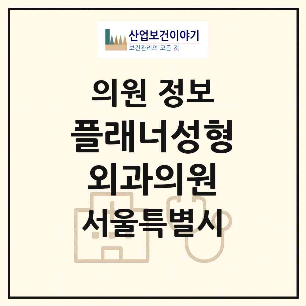 2026 플래너성형외과의원 (서울 서초구 서초4동)|의원|요양기관 정보