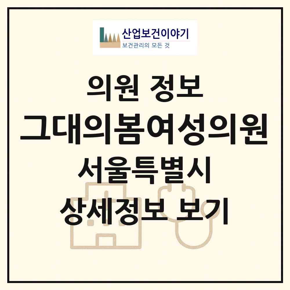 2026 그대의봄여성의원 (서울 광진구 능동)|의원|요양기관 정보