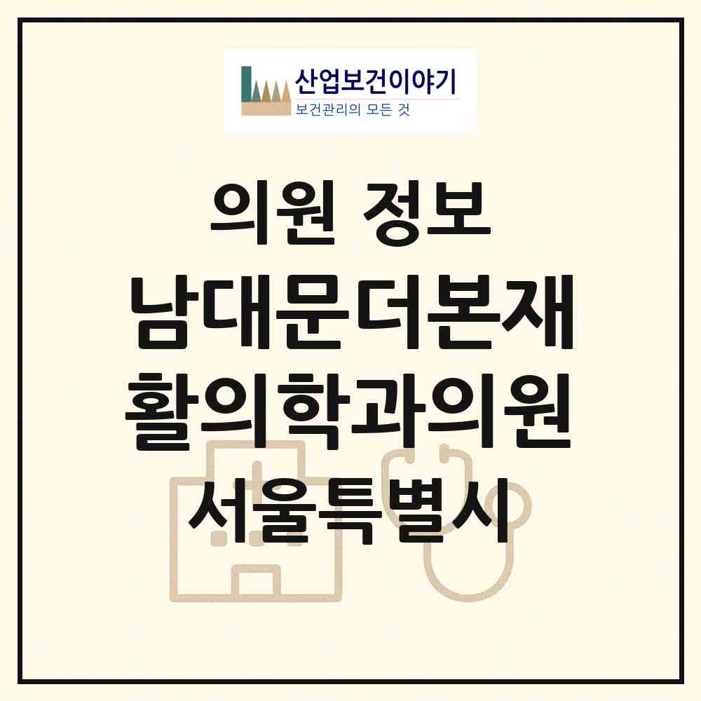 2026 남대문더본재활의학과의원 (서울 중구 회현동)|의원|요양기관 정보