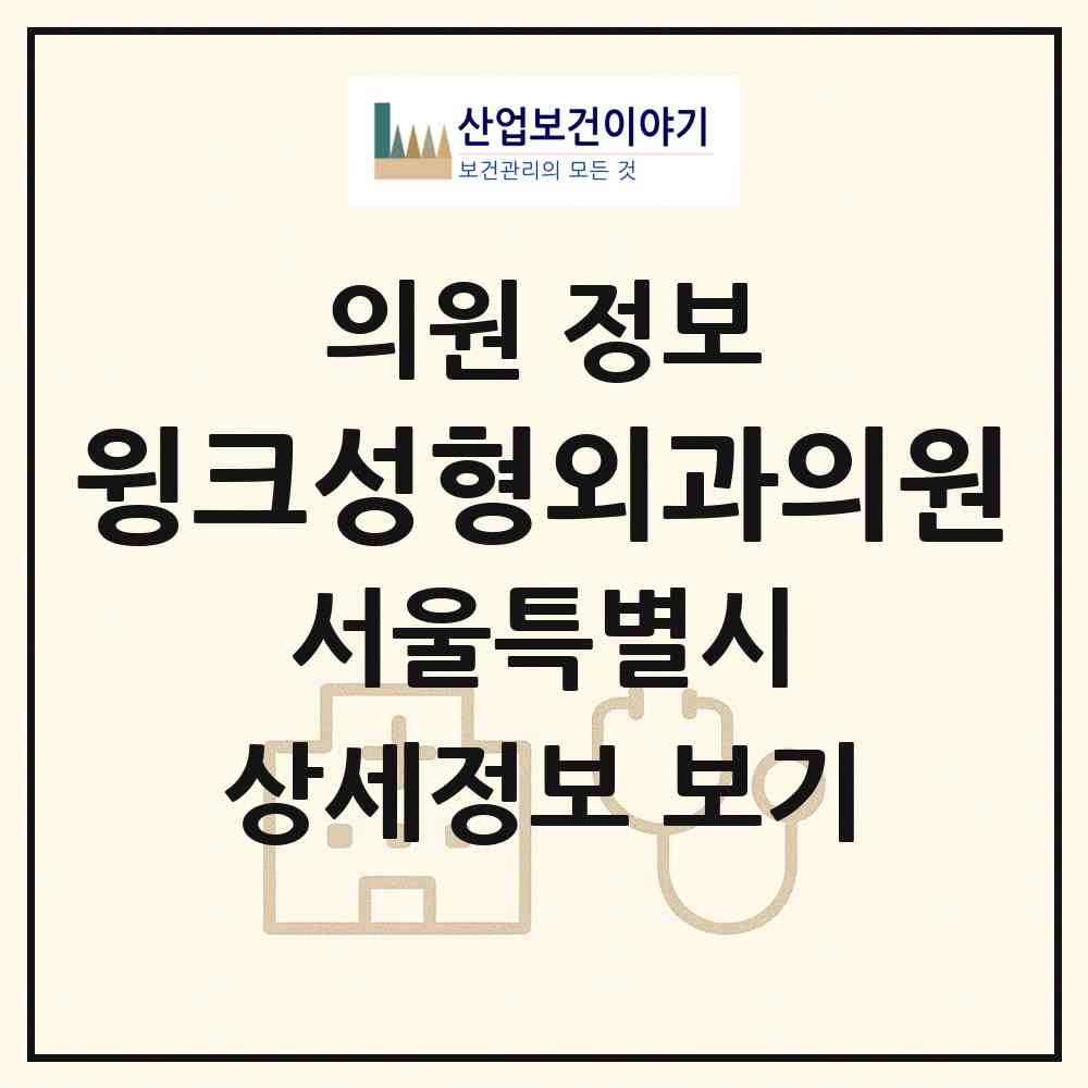2026 윙크성형외과의원 (서울 강남구 신사동)|의원|요양기관 정보