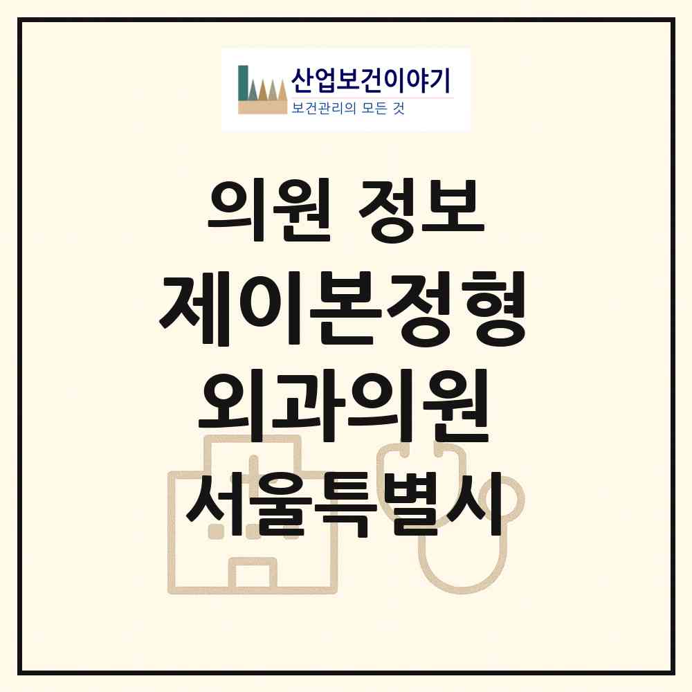 2026 제이본정형외과의원 (서울 양천구 목2동)|의원|요양기관 정보
