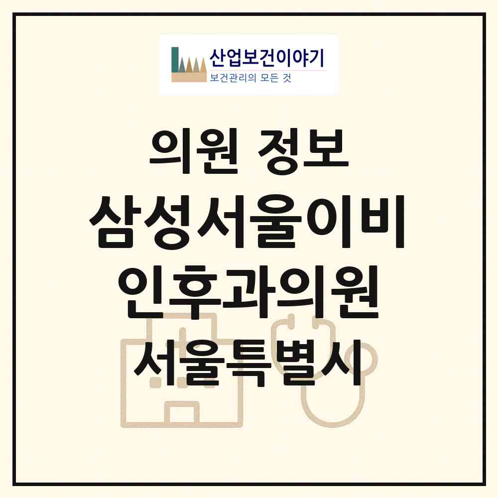 2026 삼성서울이비인후과의원 (서울 광진구 구의3동)|의원|요양기관 정보