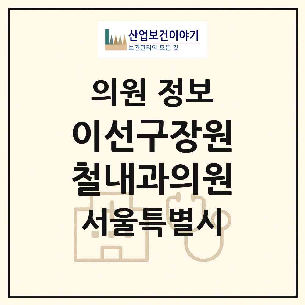 2026 이선구장원철내과의원 (서울 은평구 불광1동)|의원|요양기관 정보