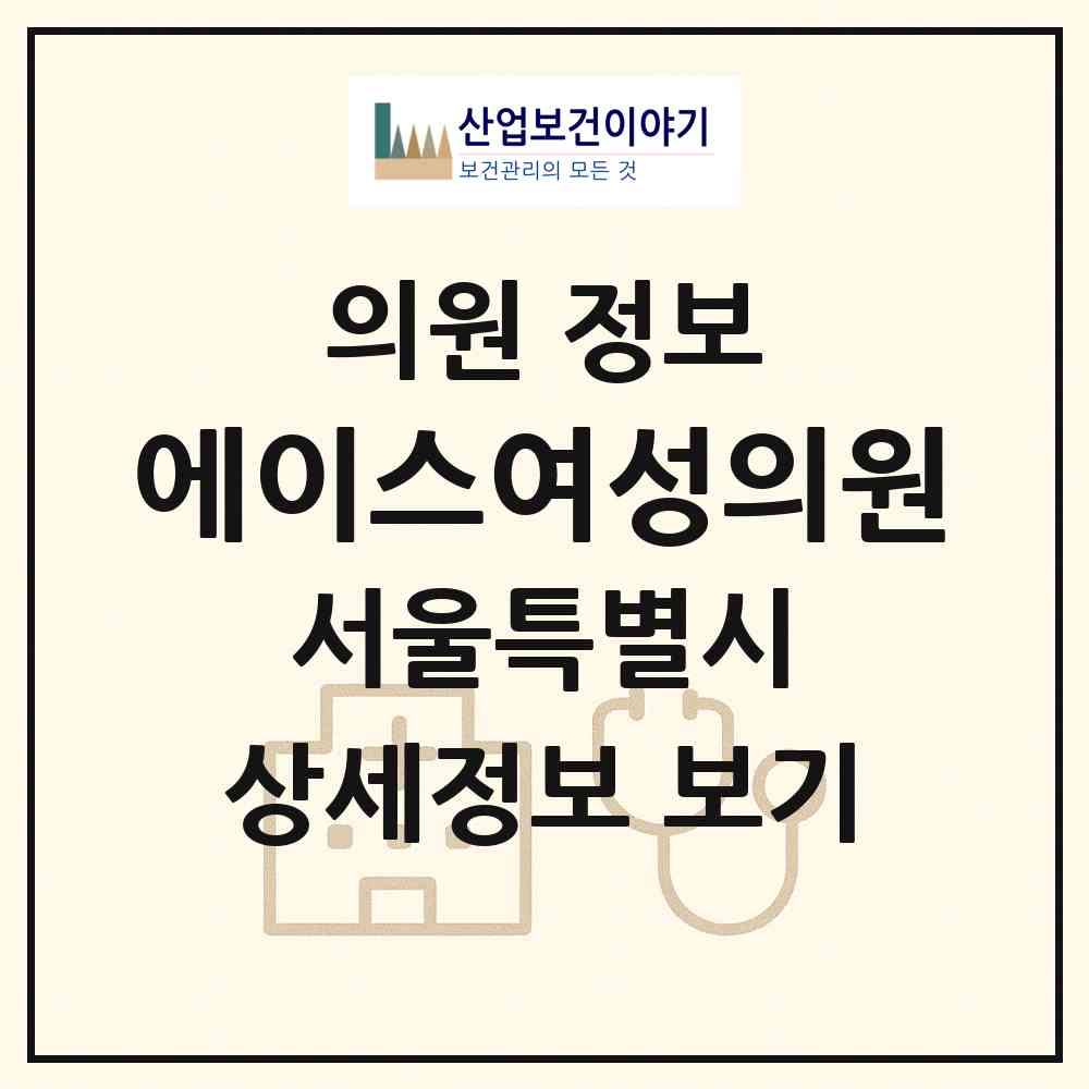 2026 에이스여성의원 (서울 영등포구 여의동)|의원|요양기관 정보