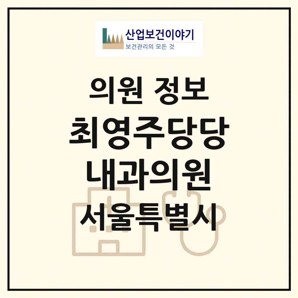 2026 최영주당당내과의원 (서울 서대문구 신촌동)|의원|요양기관 정보