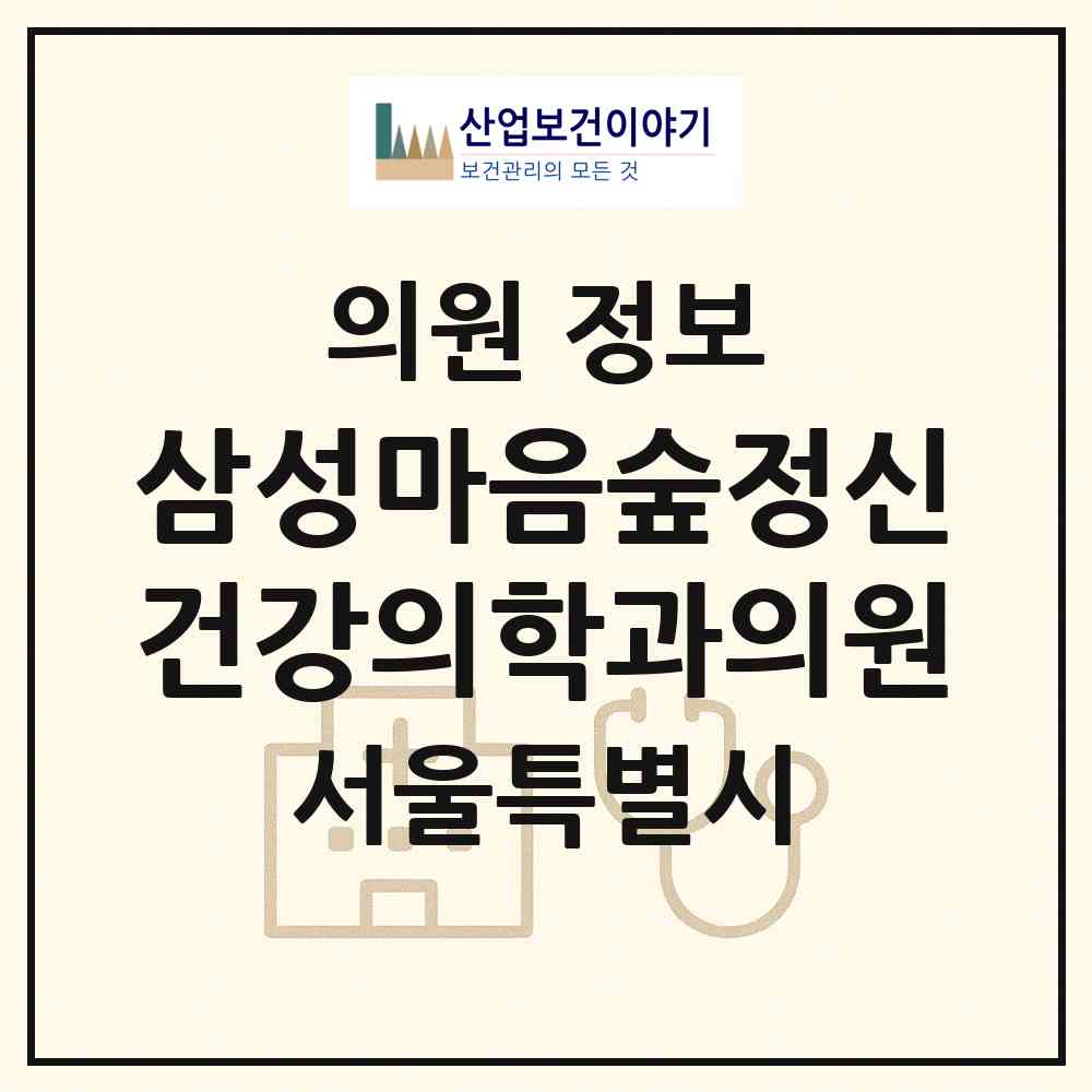 2026 삼성마음숲정신건강의학과의원 (서울 강남구 대치2동)|의원|요양기관 정보