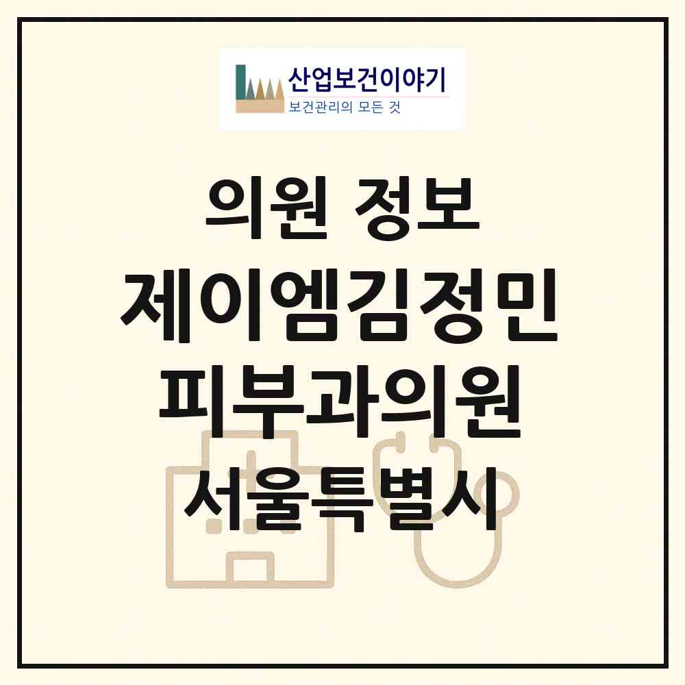 2026 제이엠김정민피부과의원 (서울 서초구 서초2동)|의원|요양기관 정보