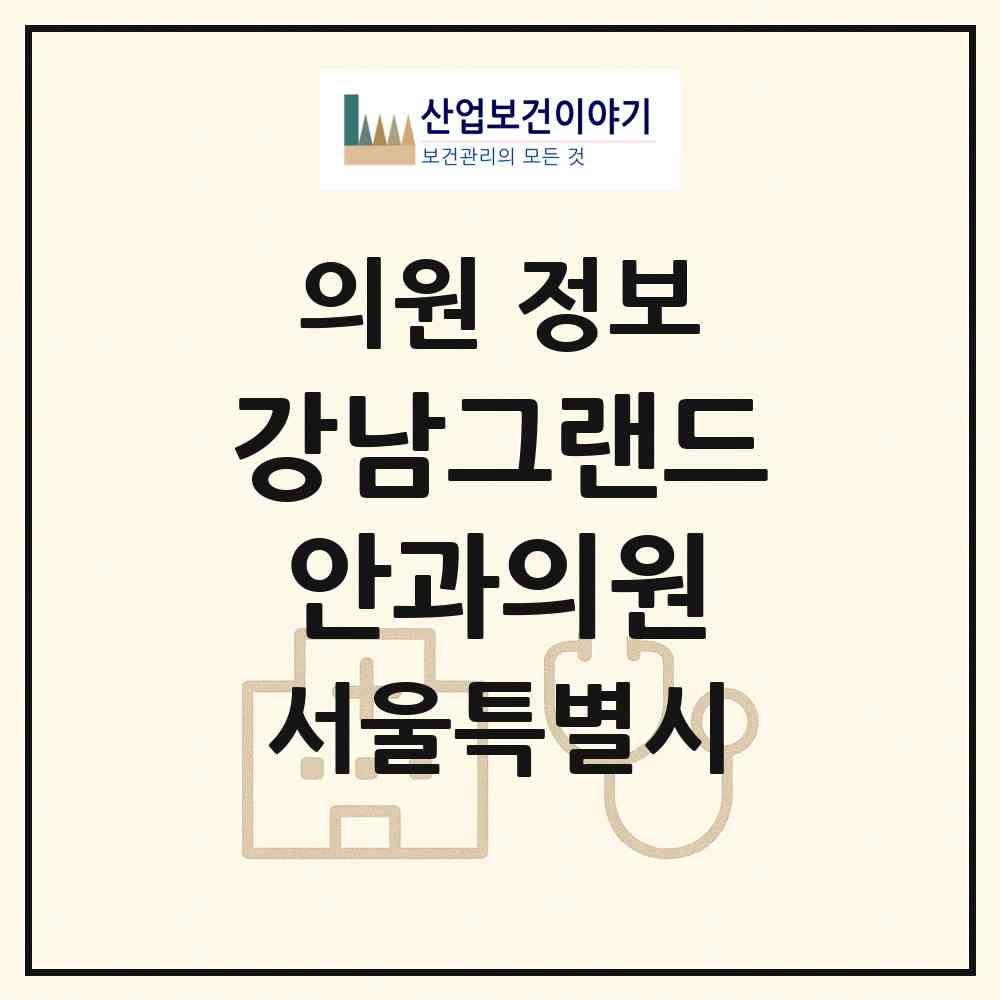 2026 강남그랜드안과의원 (서울 서초구 서초2동)|의원|요양기관 정보