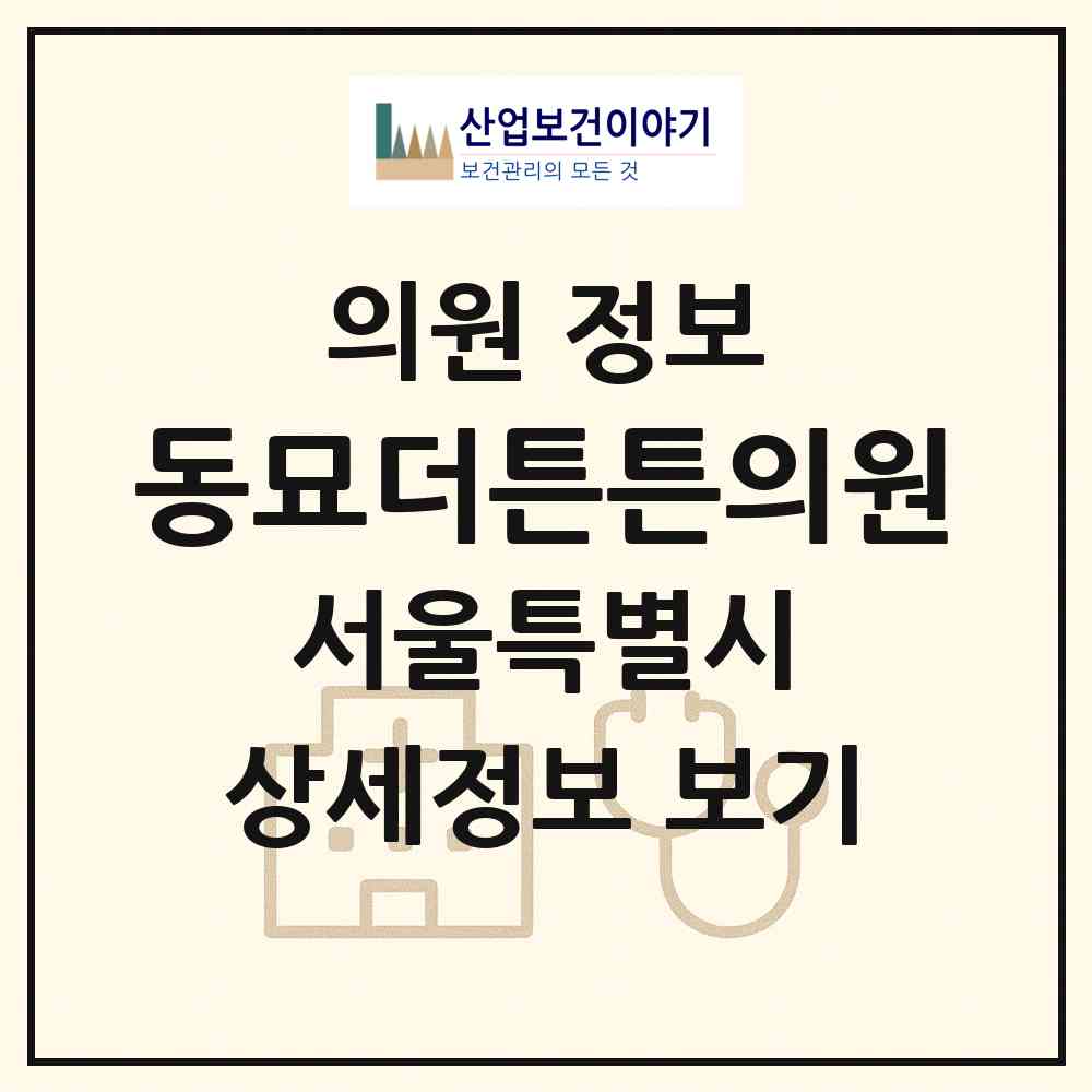 2026 동묘더튼튼의원 (서울 종로구 창신1동)|의원|요양기관 정보
