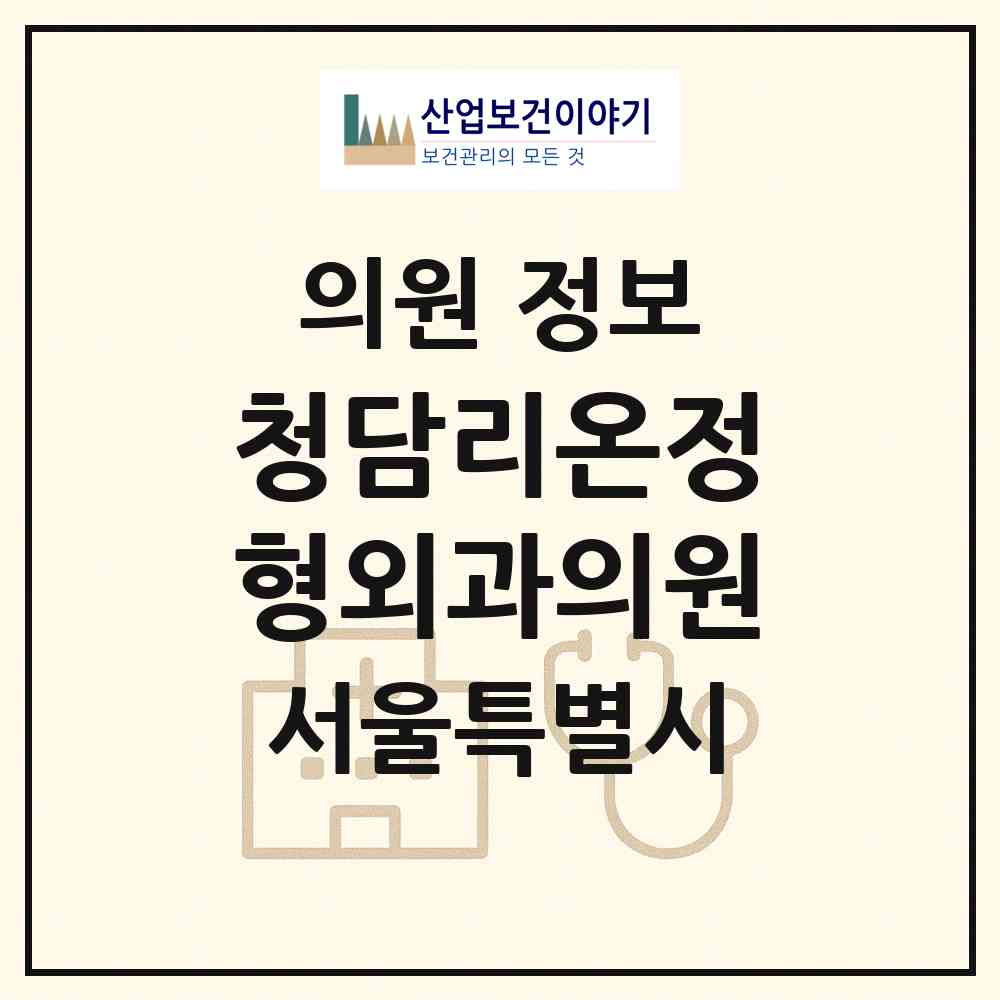 2026 청담리온정형외과의원 (서울 강남구 삼성2동)|의원|요양기관 정보