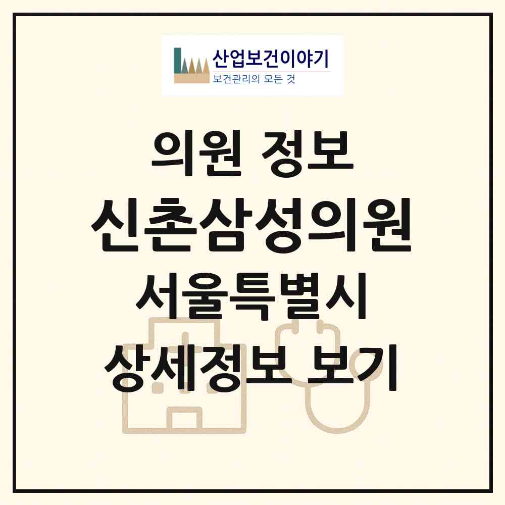 2026 신촌삼성의원 (서울 마포구 대흥동)|의원|요양기관 정보