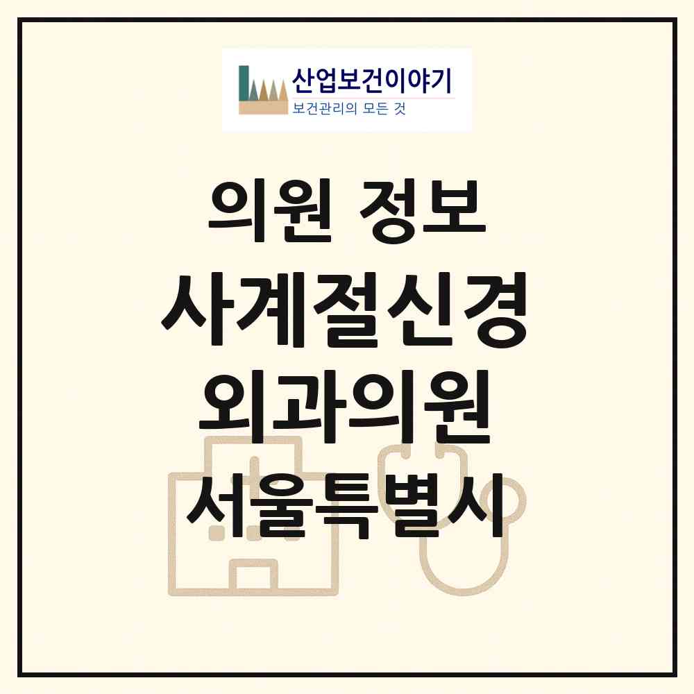 2026 사계절신경외과의원 (서울 동작구 사당2동)|의원|요양기관 정보