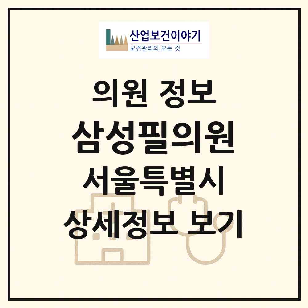 2026 삼성필의원 (서울 동작구 흑석동)|의원|요양기관 정보
