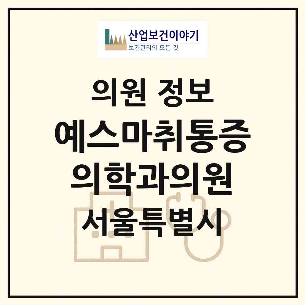2026 예스마취통증의학과의원 (서울 송파구 가락본동)|의원|요양기관 정보