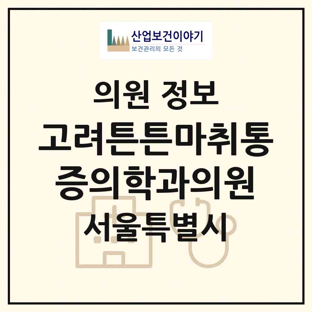 2026 고려튼튼마취통증의학과의원 (서울 관악구 인헌동)|의원|요양기관 정보