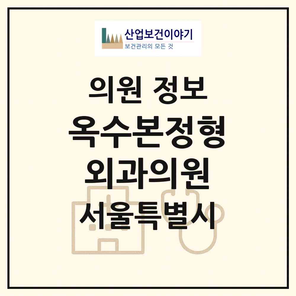2026 옥수본정형외과의원 (서울 성동구 옥수동)|의원|요양기관 정보