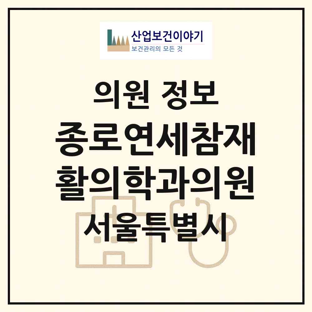 2026 종로연세참재활의학과의원 (서울 종로구 종로1.2.3.4가동)|의원|요양기관 정보