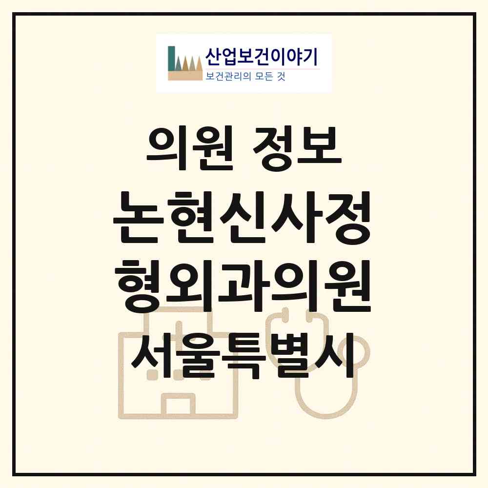 2026 논현신사정형외과의원 (서울 강남구 논현1동)|의원|요양기관 정보