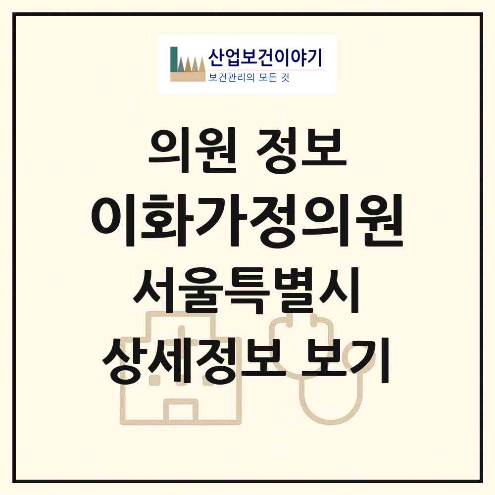 2026 이화가정의원 (서울 서초구 서초3동)|의원|요양기관 정보