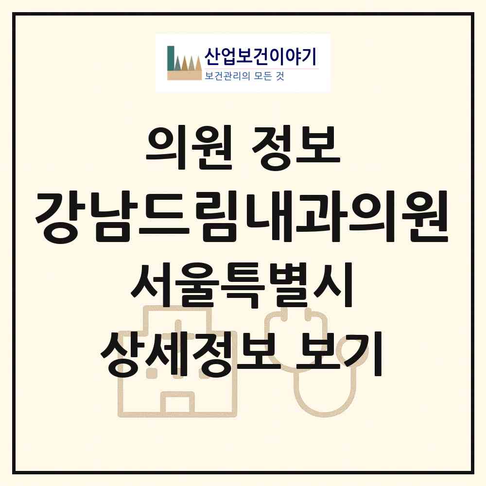 2026 강남드림내과의원 (서울 강남구 세곡동)|의원|요양기관 정보