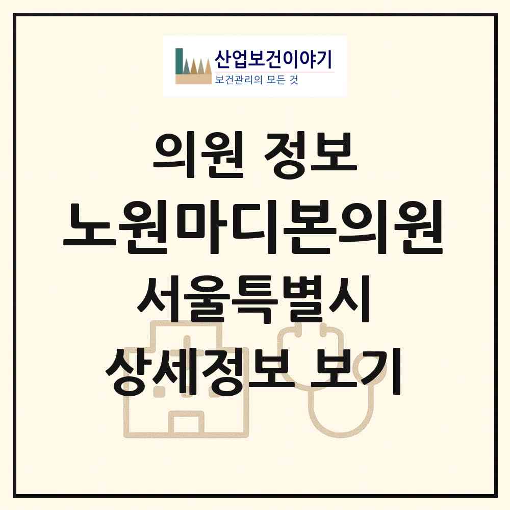 2026 노원마디본의원 (서울 노원구 상계6.7동)|의원|요양기관 정보