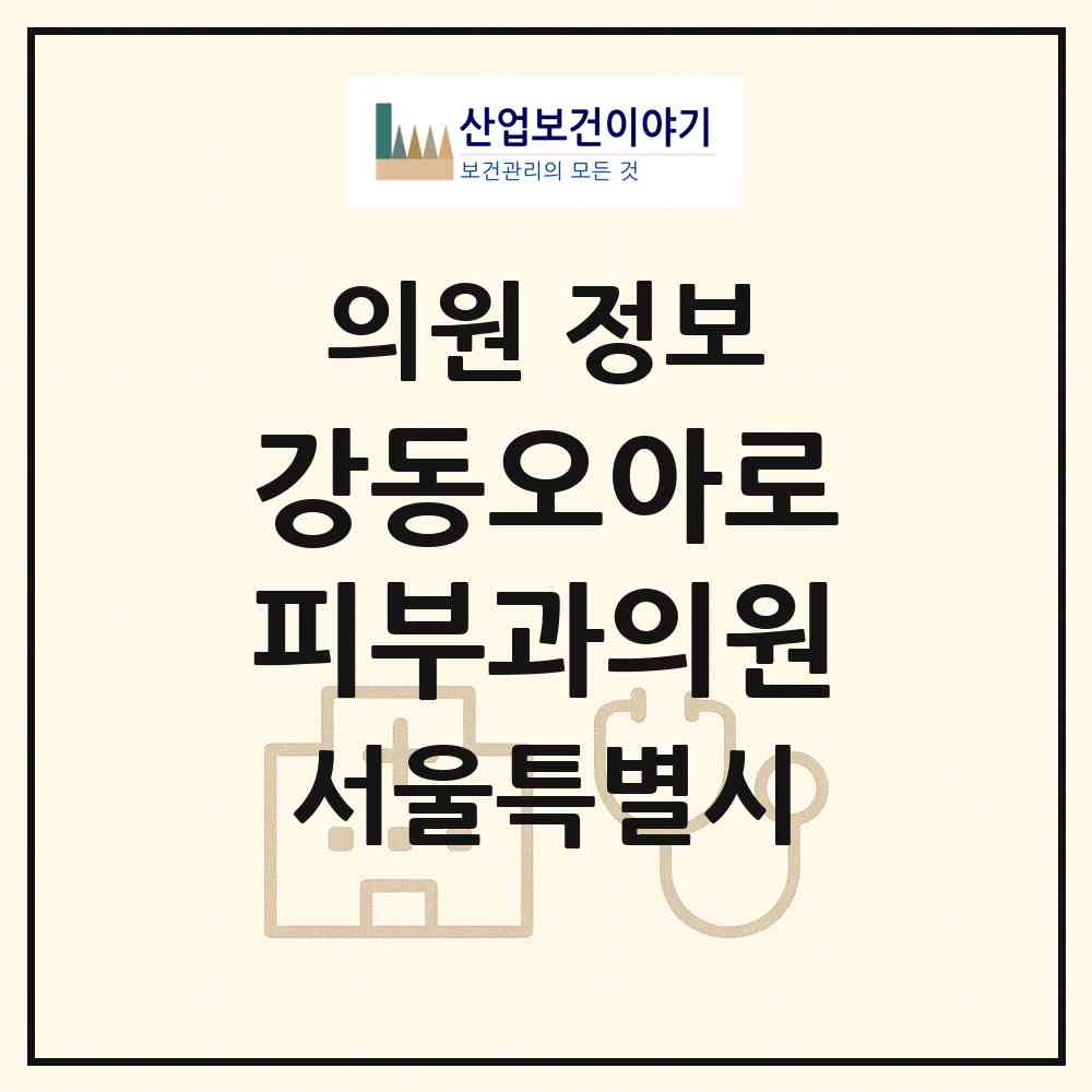 2026 강동오아로피부과의원 (서울 강동구 명일2동)|의원|요양기관 정보