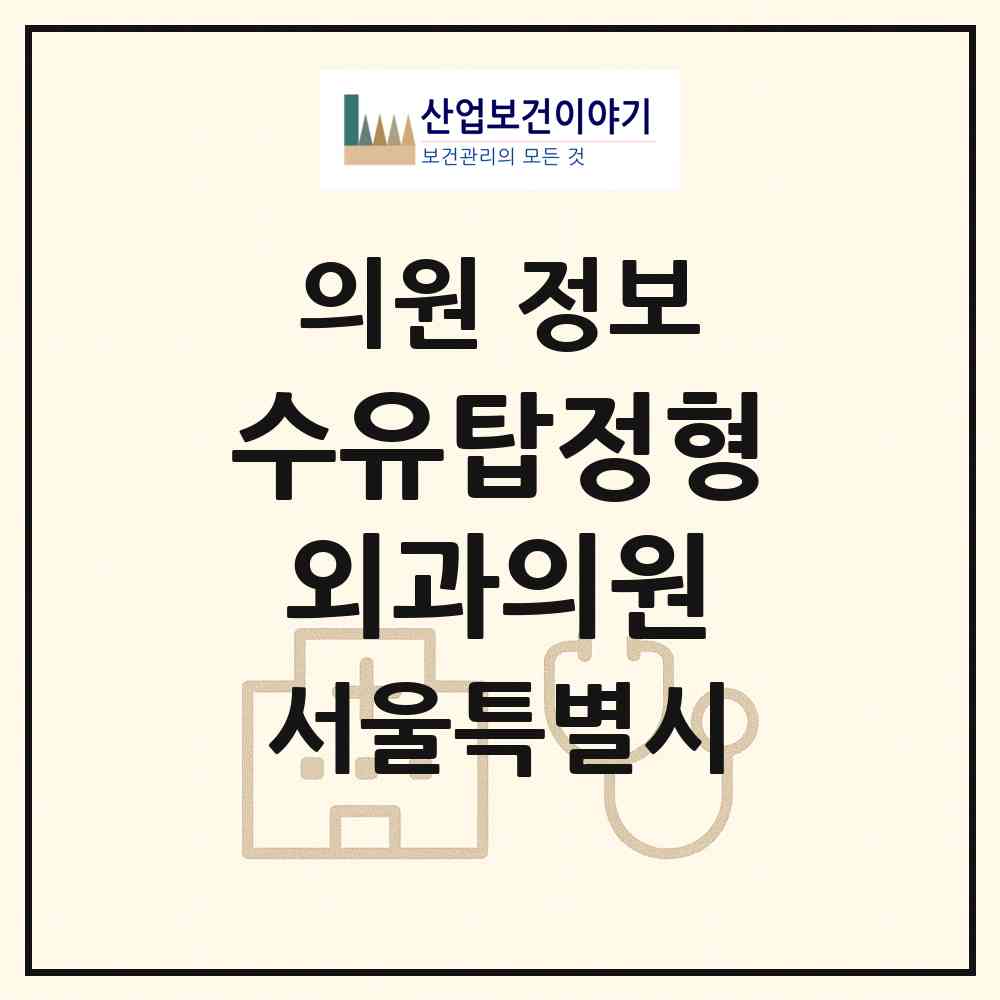 2026 수유탑정형외과의원 (서울 강북구 미아동)|의원|요양기관 정보