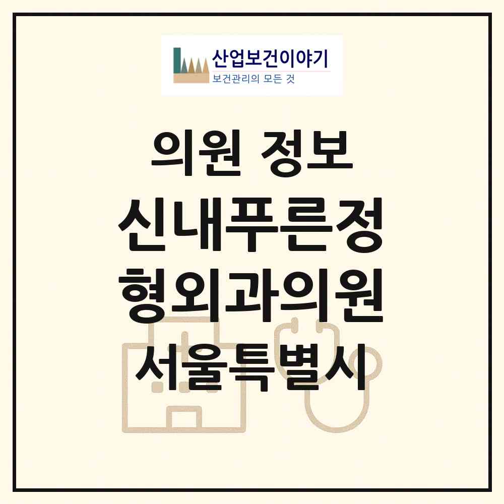 2026 신내푸른정형외과의원 (서울 중랑구 신내2동)|의원|요양기관 정보