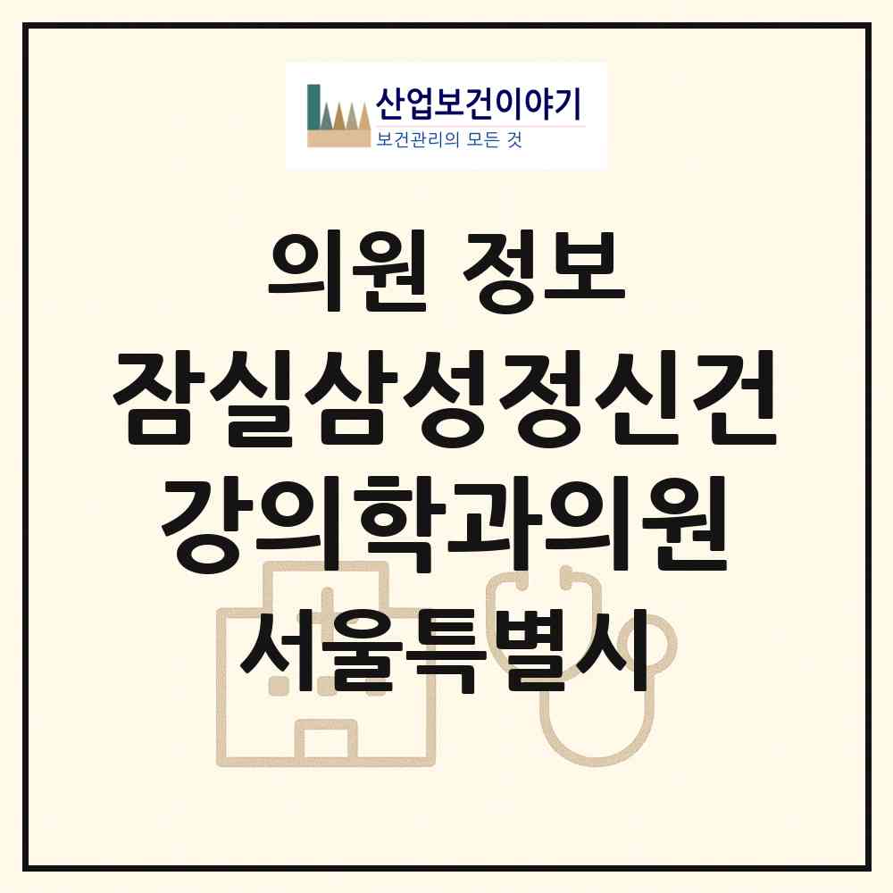 2026 잠실삼성정신건강의학과의원 (서울 송파구 잠실3동)|의원|요양기관 정보