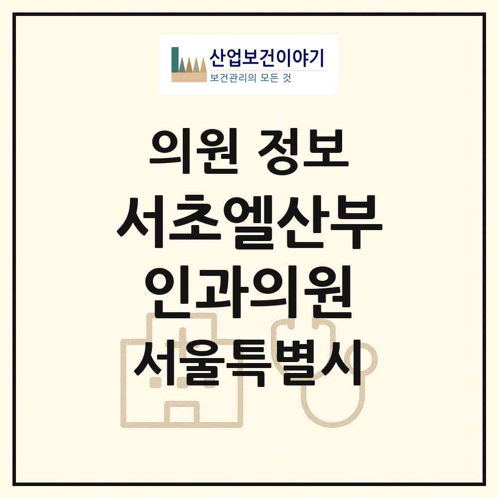 2026 서초엘산부인과의원 (서울 서초구 서초2동)|의원|요양기관 정보