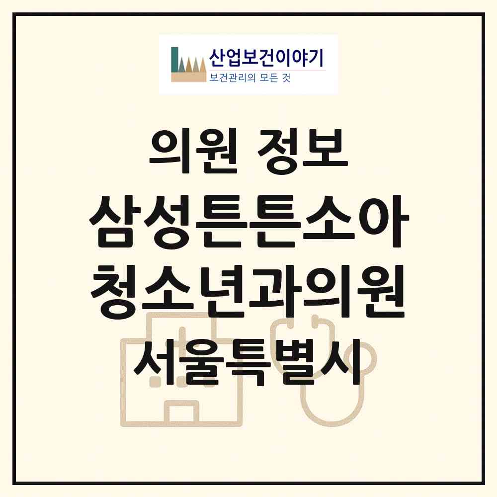 2026 삼성튼튼소아청소년과의원 (서울 종로구 교남동)|의원|요양기관 정보