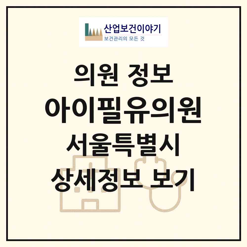 2026 아이필유의원 (서울 서초구 서초4동)|의원|요양기관 정보