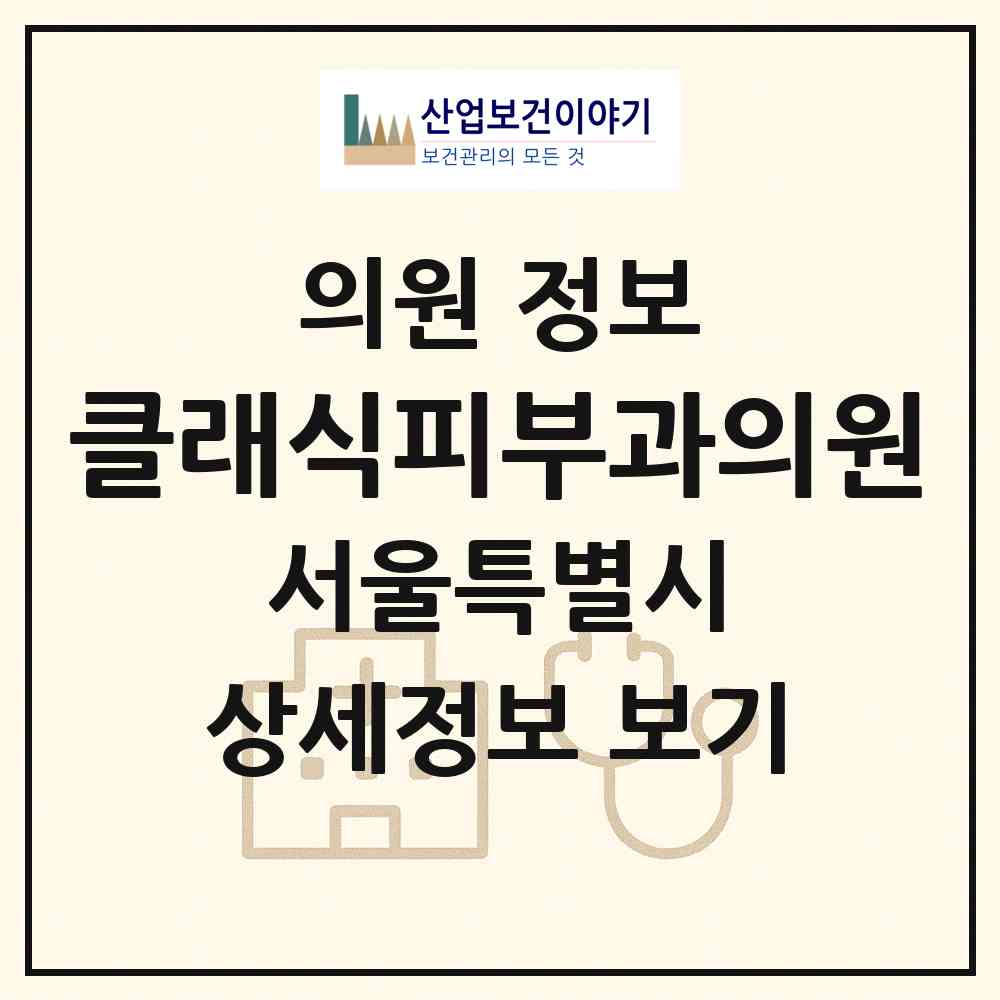 2026 클래식피부과의원 (서울 중구 명동)|의원|요양기관 정보
