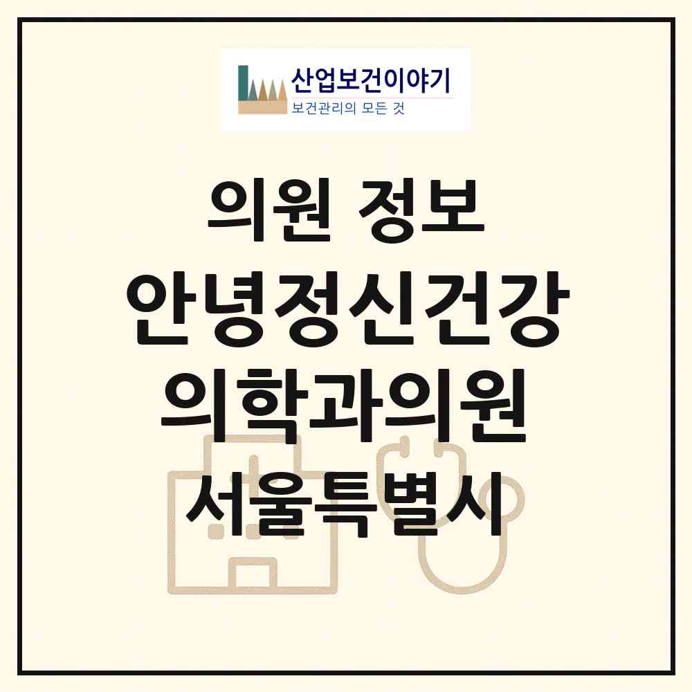 2026 안녕정신건강의학과의원 (서울 관악구 서원동)|의원|요양기관 정보