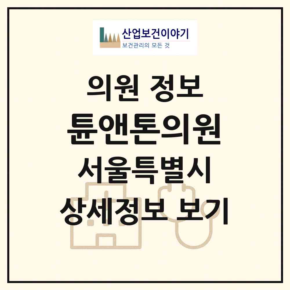 2026 튠앤톤의원 (서울특별시 강남구) - 진료과목, 위치, 전화번호 등 병의원 정보