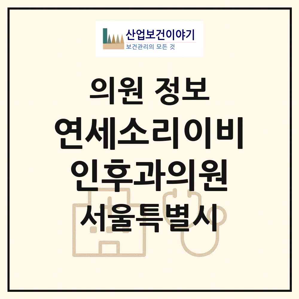 2026 연세소리이비인후과의원 (서울 마포구 아현동)|의원|요양기관 정보