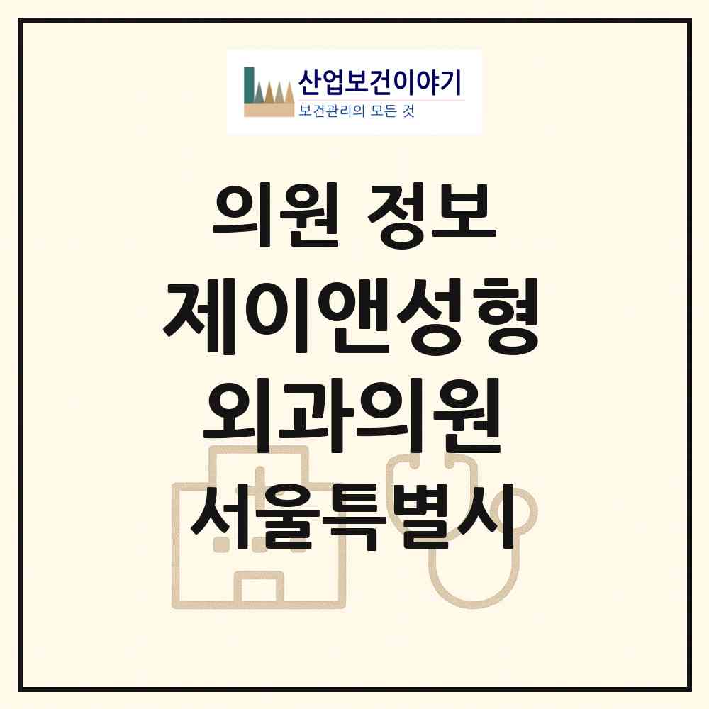 2026 제이앤성형외과의원 (서울 강남구 역삼1동)|의원|요양기관 정보