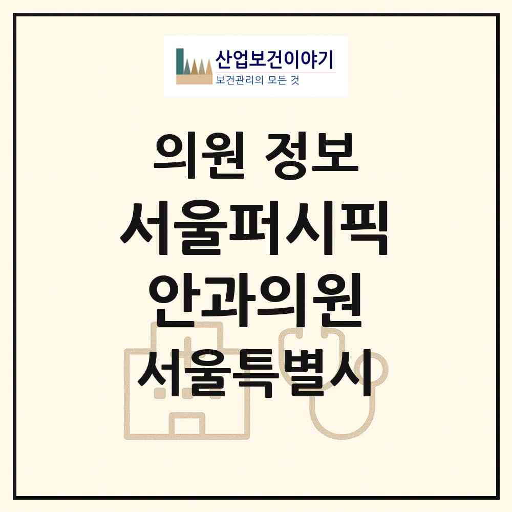 2026 서울퍼시픽안과의원 (서울 중랑구 상봉2동)|의원|요양기관 정보