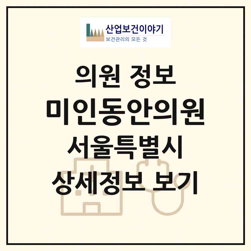2026 미인동안의원 (서울 양천구 목3동)|의원|요양기관 정보