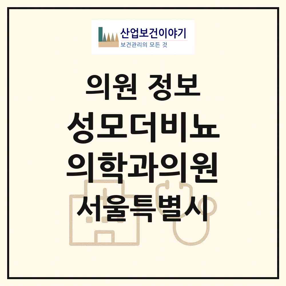 2026 성모더비뇨의학과의원 (서울 중랑구 묵1동)|의원|요양기관 정보