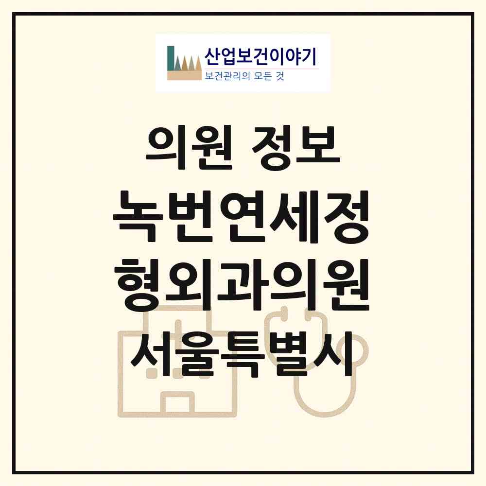 2026 녹번연세정형외과의원 (서울 은평구 녹번동)|의원|요양기관 정보