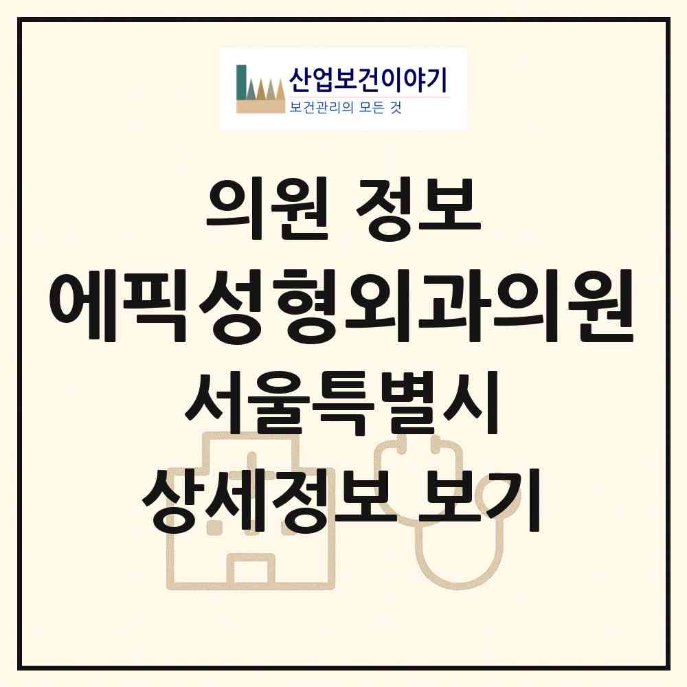 2026 에픽성형외과의원 (서울 강남구 신사동)|의원|요양기관 정보