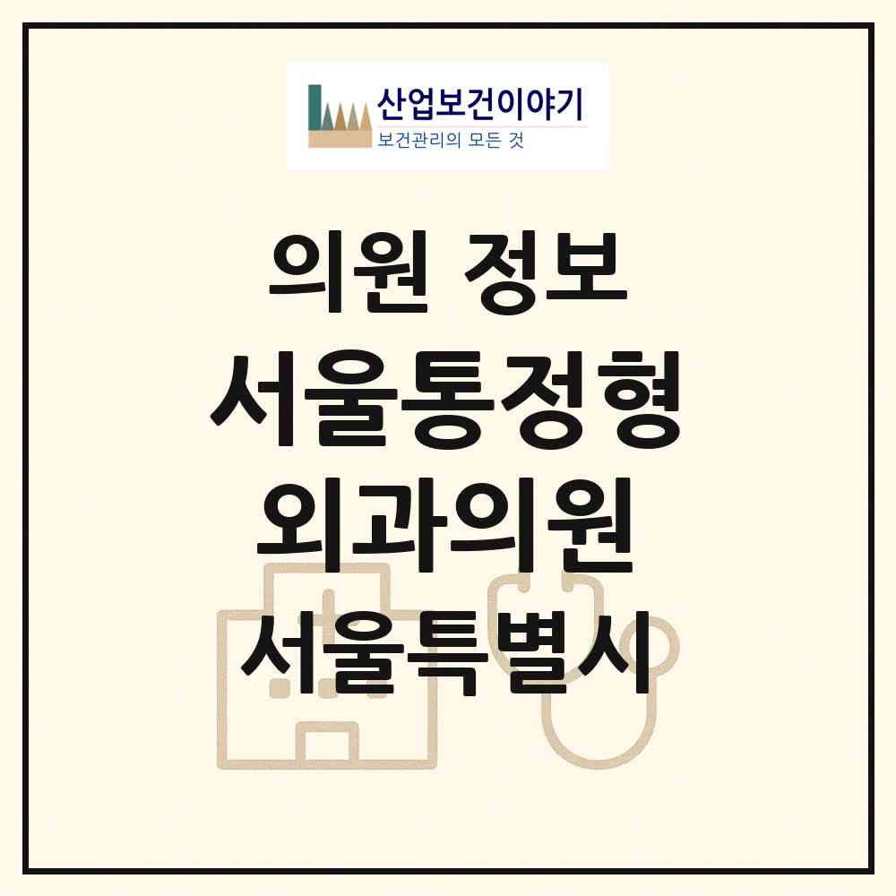 2026 서울통정형외과의원 (서울 송파구 잠실본동)|의원|요양기관 정보