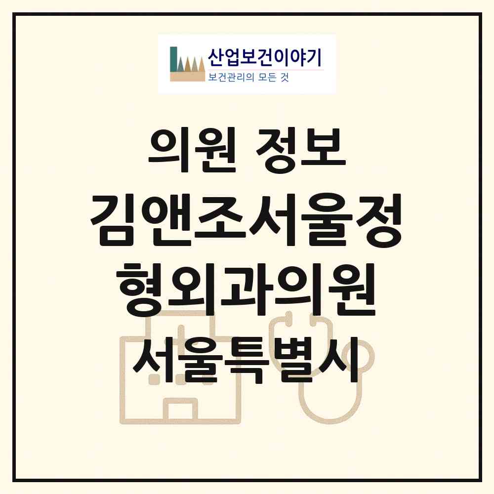2026 김앤조서울정형외과의원 (서울 노원구 상계2동)|의원|요양기관 정보