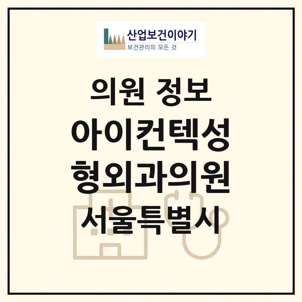 2026 아이컨텍성형외과의원 (서울 서초구 서초4동)|의원|요양기관 정보