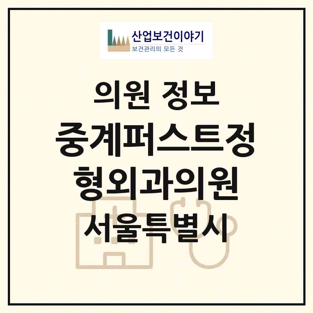2026 중계퍼스트정형외과의원 (서울 노원구 중계2.3동)|의원|요양기관 정보