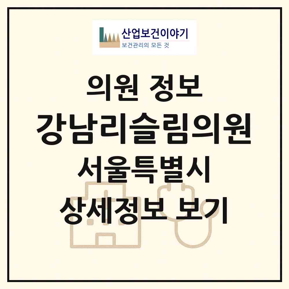 2026 강남리슬림의원 (서울 서초구 서초4동)|의원|요양기관 정보