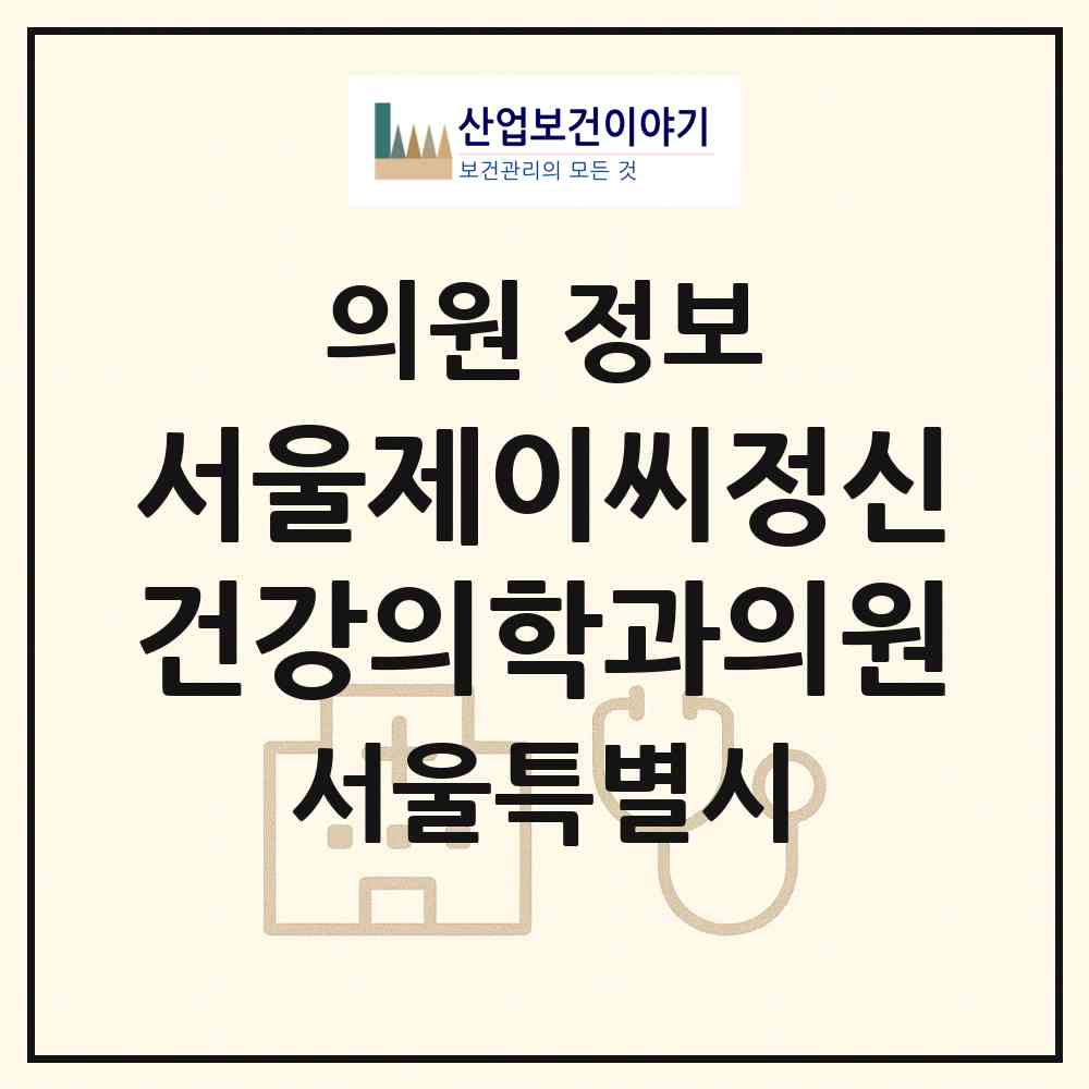 2026 서울제이씨정신건강의학과의원 (서울 마포구 아현동)|의원|요양기관 정보